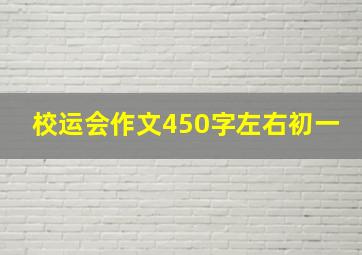 校运会作文450字左右初一