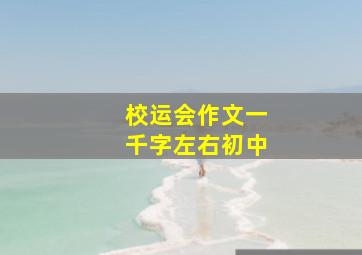 校运会作文一千字左右初中