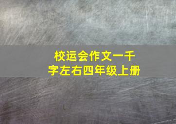 校运会作文一千字左右四年级上册