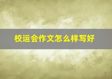 校运会作文怎么样写好