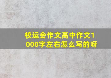 校运会作文高中作文1000字左右怎么写的呀