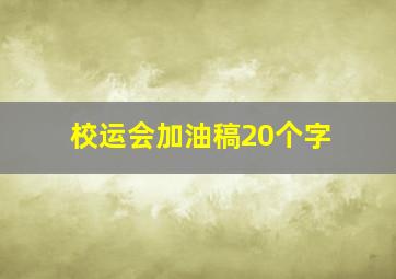 校运会加油稿20个字