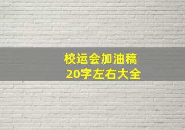 校运会加油稿20字左右大全