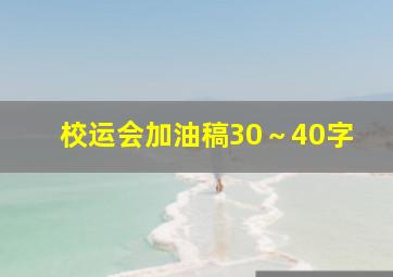 校运会加油稿30～40字