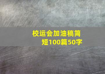 校运会加油稿简短100篇50字