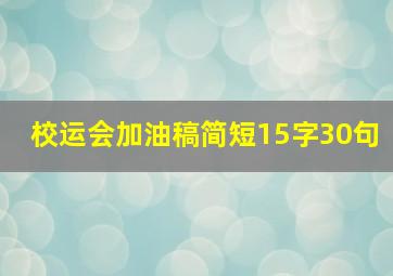 校运会加油稿简短15字30句