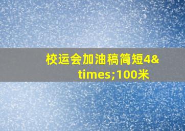 校运会加油稿简短4×100米