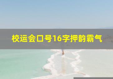 校运会口号16字押韵霸气