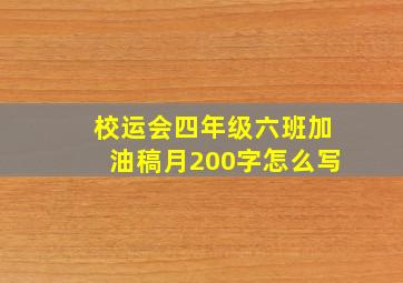 校运会四年级六班加油稿月200字怎么写