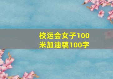 校运会女子100米加油稿100字