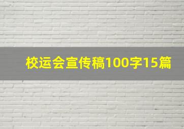 校运会宣传稿100字15篇