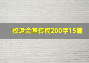 校运会宣传稿200字15篇