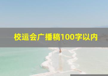 校运会广播稿100字以内