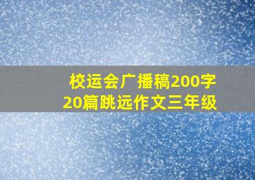 校运会广播稿200字20篇跳远作文三年级