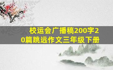 校运会广播稿200字20篇跳远作文三年级下册