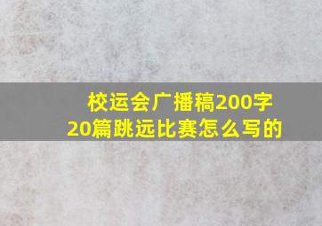 校运会广播稿200字20篇跳远比赛怎么写的