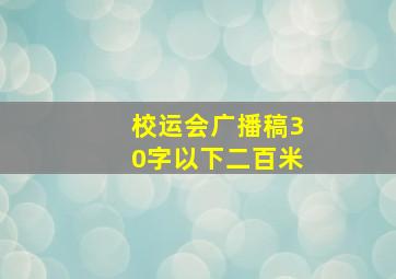 校运会广播稿30字以下二百米