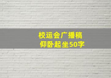 校运会广播稿仰卧起坐50字