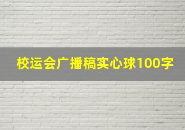 校运会广播稿实心球100字