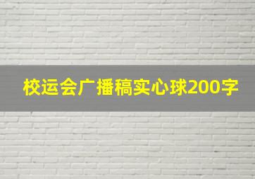 校运会广播稿实心球200字