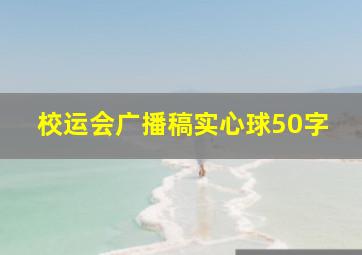 校运会广播稿实心球50字