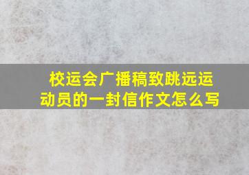 校运会广播稿致跳远运动员的一封信作文怎么写