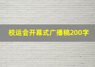 校运会开幕式广播稿200字