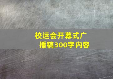 校运会开幕式广播稿300字内容