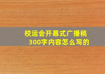 校运会开幕式广播稿300字内容怎么写的