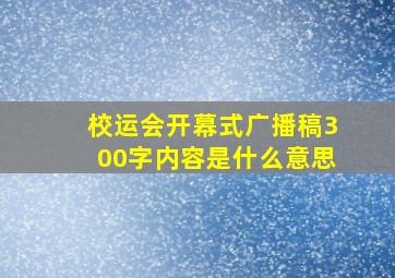 校运会开幕式广播稿300字内容是什么意思