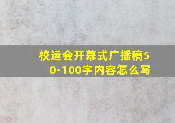 校运会开幕式广播稿50-100字内容怎么写