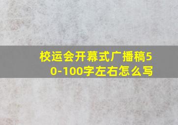 校运会开幕式广播稿50-100字左右怎么写