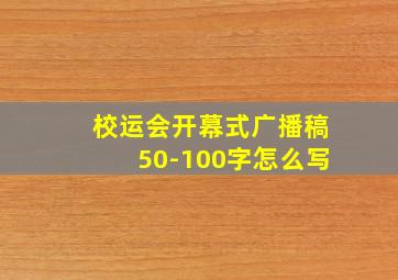 校运会开幕式广播稿50-100字怎么写