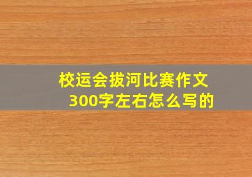 校运会拔河比赛作文300字左右怎么写的