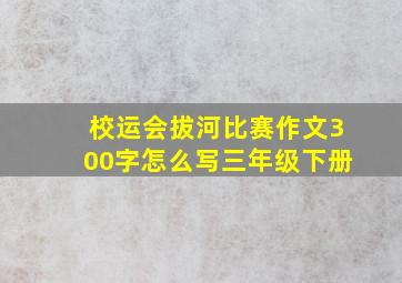 校运会拔河比赛作文300字怎么写三年级下册