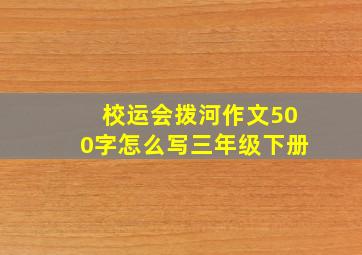 校运会拨河作文500字怎么写三年级下册