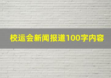 校运会新闻报道100字内容