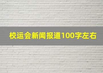 校运会新闻报道100字左右