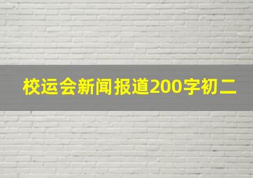 校运会新闻报道200字初二