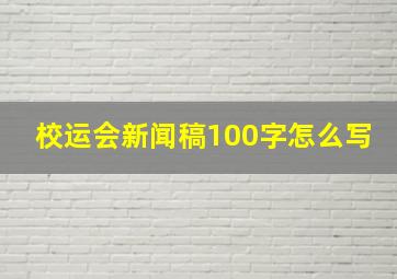 校运会新闻稿100字怎么写