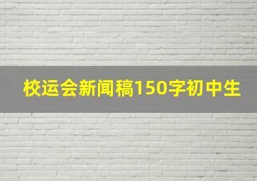 校运会新闻稿150字初中生