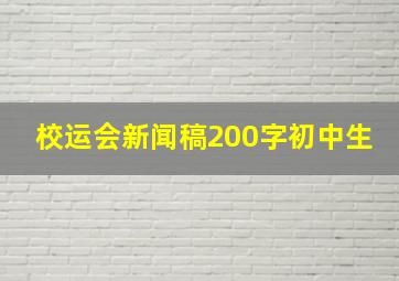 校运会新闻稿200字初中生