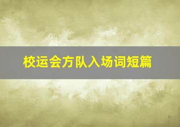 校运会方队入场词短篇