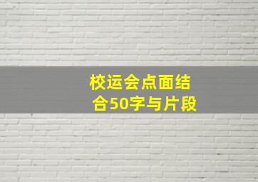 校运会点面结合50字与片段