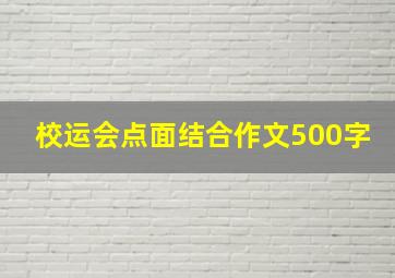 校运会点面结合作文500字