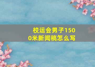 校运会男子1500米新闻稿怎么写