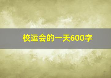 校运会的一天600字