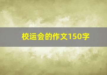 校运会的作文150字