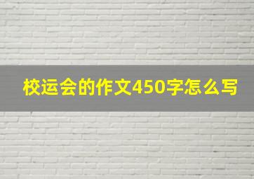 校运会的作文450字怎么写