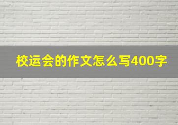 校运会的作文怎么写400字